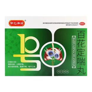 包邮】甲乙沸活 百花定喘丸9g*10丸清热化痰止嗽咽干口渴痰热咳喘