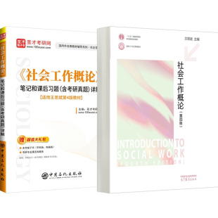 王思斌社会工作概论第四版4版教材笔记和课后习题详解含2025考研真题社会工作考研资料圣才电子书备考2027