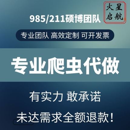 python爬虫数据分析程序代做采集脚本定制爬取写网站页编程接单