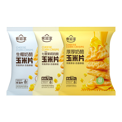 食验室奶酪玉米片健康解馋