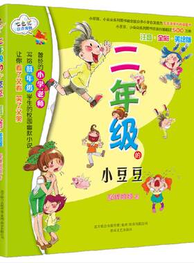 二年级的小豆豆（彩色注音 新版本）