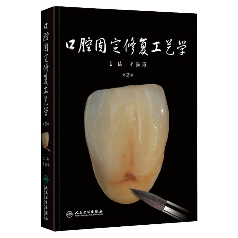口腔固定修复工艺学 第2版 于海洋 牙科CAD/CAM/瓷美学 口腔牙科层塑技术 活动义齿修复 口腔种植科学9787117187251人民卫生出版社