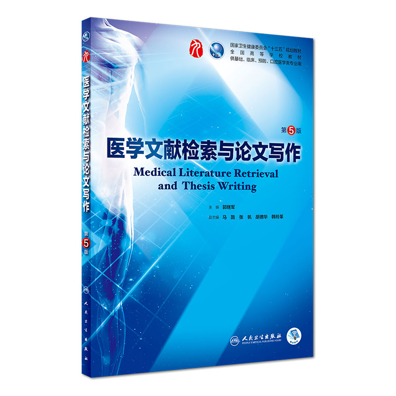 医学文献检索与论文写作第五版人卫本科规划教材西医临床医学第九轮五年病理学外科学诊断学内科学传染病全套图书人民卫生出版社
