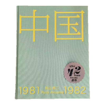 【现货官方授权】秋山亮二2025年新书《中国1981-1982》青艸堂你好小朋友系列番外篇 日文原版正版