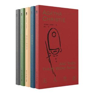 【礼盒装5册】阿加莎·克里斯蒂纪念作品集:精选诡计 无人生还 东方快车谋杀案 罗杰疑案 阳光下的罪恶 波洛侦探圣诞探案集