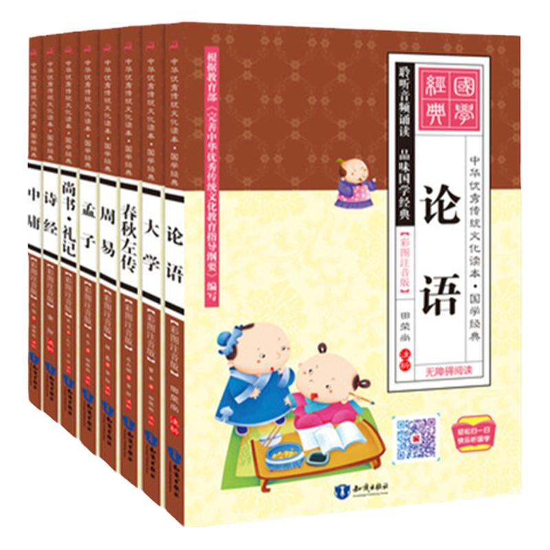 四书五经国学经典书籍全套正版原版注音儿童版小学生大学中庸诗经论语周易孟子春秋左传尚书礼记易经完整拼音传统文化阅读无障碍本