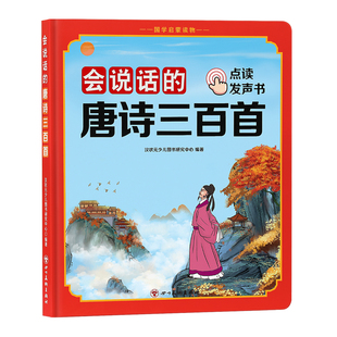 唐诗三百首幼儿早教点读发声书古诗正版全集撕不烂2一3岁4-6岁幼儿园必背300首古诗词儿童绘本全解详注彩图注音版宝宝启蒙读物书籍