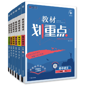 理想树2026版教材划重点高一高二