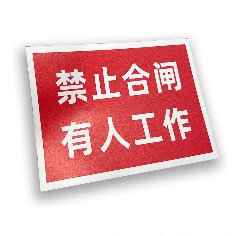 磁吸式电力安全标识牌禁止合闸有标志牌/提示牌/付款