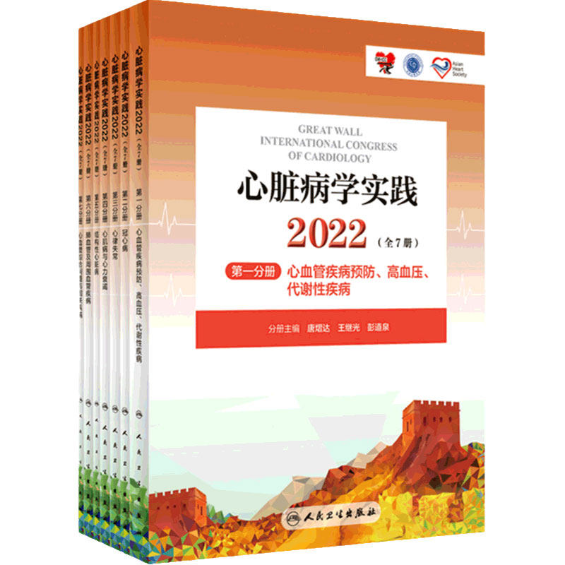 心脏病学实践2022全7册人卫