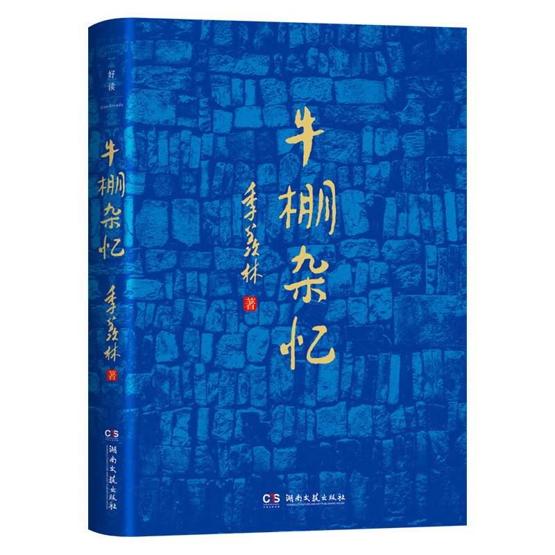 牛棚杂忆 季羡林回忆经历散文回忆录图书籍 心安即是归处经典作品集典藏版散文随笔 青春文学小说这一本用血和泪写成的书 现代文学