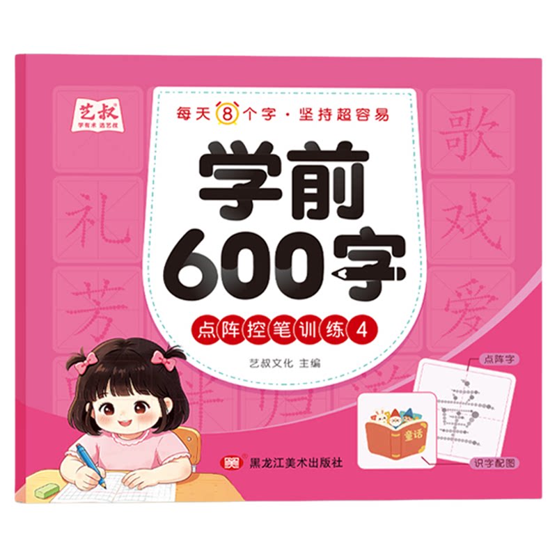 幼小衔接600字点阵控笔练字帖