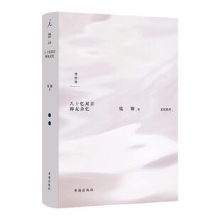 八十忆双亲 师友杂忆 钱穆 著 回忆录 书海出版社 木心遗稿 中国历代政治得失 理想国图书旗舰店