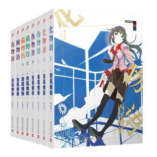 【单册任选】正版全套6册物语系列小说西尾维新伤物语+倾物语+猫物语黑白+化物语+伪物语上下日本轻小说中文版书籍 人民文学出版社