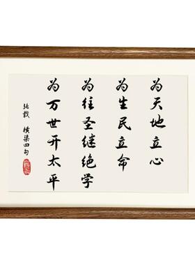 为天地立心张载横渠四句书法格局张载相框桌面摆件办公桌摆台字画