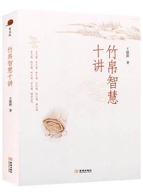 竹帛智慧十讲 王建新 著 老子孔子孙武左丘明商鞅孟子庄子荀子吕不韦儒道法诸子百家中国古典古代哲学思想史研究书籍 金城出版社