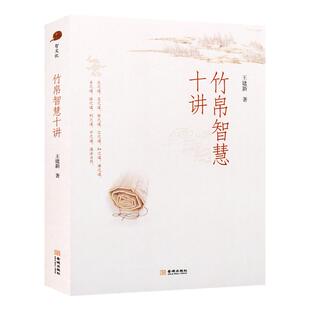 竹帛智慧十讲 王建新 著 老子孔子孙武左丘明商鞅孟子庄子荀子吕不韦儒道法诸子百家中国古典古代哲学思想史研究书籍 金城出版社