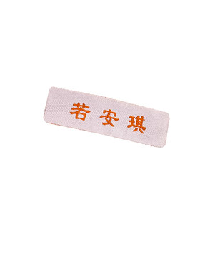 名字贴织绣儿童校服贴