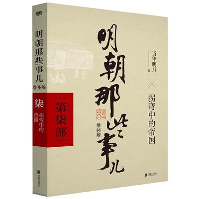 当当网 明朝那些事儿 增补版 第7部 拐弯中的帝国 当年明月 2021版中国古代通史记读物历史畅销 正版书籍