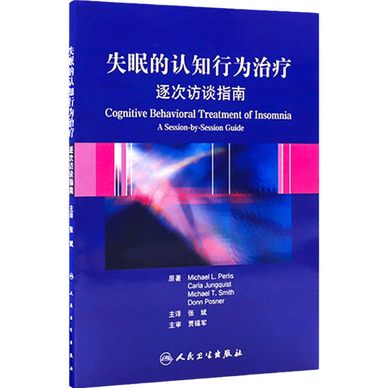失眠的认知行为治疗 逐次访谈指南(翻译版)帕里斯 非传统的失眠治疗方法 简明实用的治疗手册 人民卫生出版社 9787117153584