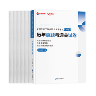 中大网校2026年社会工作者中级历年真题试卷中级社工中级社工考试真题社工证中级考试教材2026网课社会工作实务综合能力法规与政策