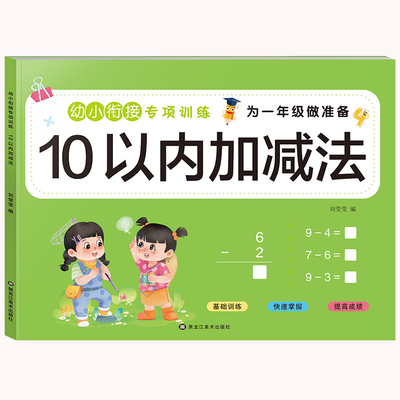 幼小衔接加减法全套练习册10/20以内加减法口算天天练3-8岁凑十借十法数学练习题一日一练中大班入学准备幼升小一年级数学思维训练
