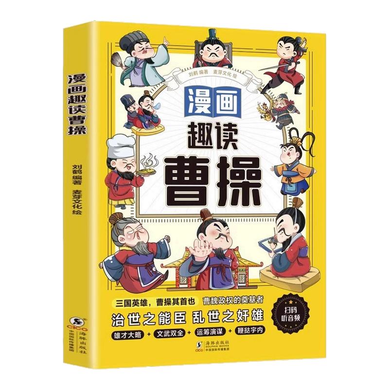 漫画趣读曹操正版 三国动荡时期的治世之能臣乱世之奸雄政治家军事家漫画版小学生课外阅读历史知识读物三国人物故事名人传记书籍