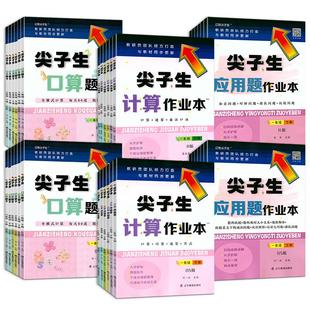 2025新尖子生口算应用题卡计算作业本一二三四五六年级上下册北师BS人教RJ版小学教材同步训练辅导讲解练习册尖子生题库应用天天练