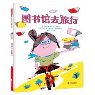 图书馆去旅行 精装硬壳幼儿园亲子启蒙图画书3-6岁儿童早教绘本