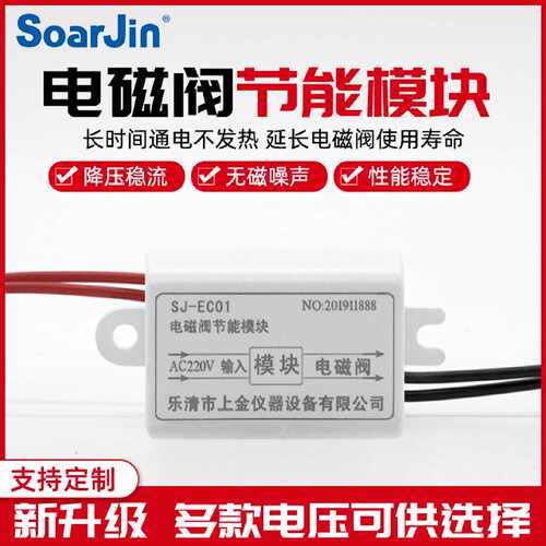 SJ-EC01电磁阀节能模块降温水气阀线圈长时间通电发热烫降压降阻