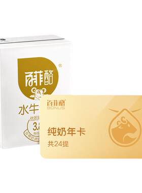 百菲酪水牛纯牛奶年卡自提水牛奶