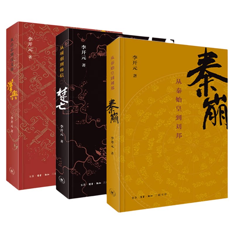 【李开元历史叙事三部曲套装3册】秦崩 从秦始皇到刘邦+楚亡 从项羽到韩信+汉兴 从吕后到汉文帝 中国古代通史 三联书店旗舰店