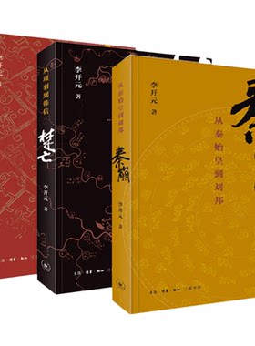 【李开元历史叙事三部曲套装3册】秦崩 从秦始皇到刘邦+楚亡 从项羽到韩信+汉兴 从吕后到汉文帝 中国古代通史 三联书店旗舰店