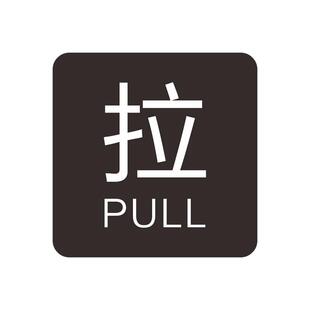 创意亚克力推拉门贴提示牌酒店办公室餐饮门店玻璃门贴标志左移右移箭头指示牌提示贴温馨提示简约标识牌定制