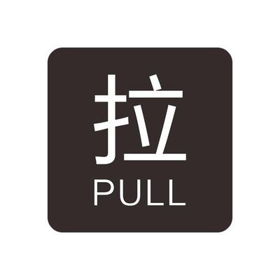 华刻亚克力推拉提示牌
