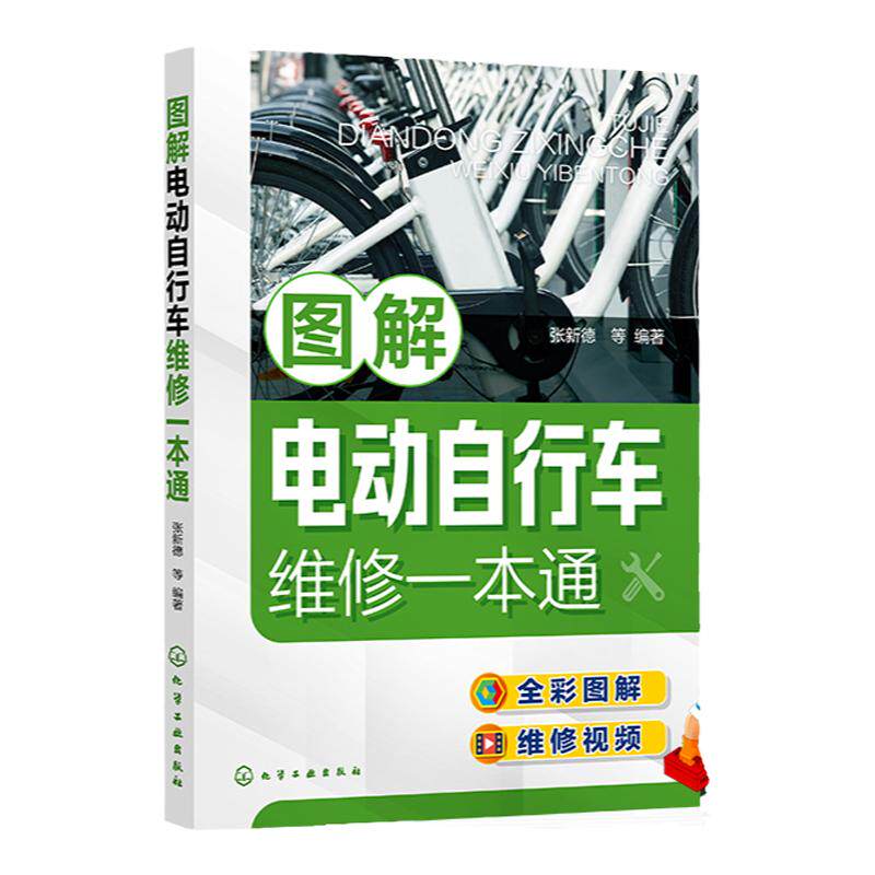 图解电动自行车维修一本通 正版书籍 新华书店旗舰店文轩官网 化学工业出版社