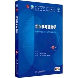 组织学与胚胎学第10版人卫生物化学与分子生理诊断十局部系统解剖医学统计免疫病理神经病精神外科儿科药理妇产科学临床营养内科学