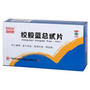 白云山绞股蓝总甙片 20mg*100片用于高脂血症正品现货速发