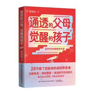 通透的父母觉醒的孩子正版李尚龙原著 帮助父母在人工智能时代有效地辅助孩子的学习与成长自我驱动的能力 家庭教育畅销书籍排行榜
