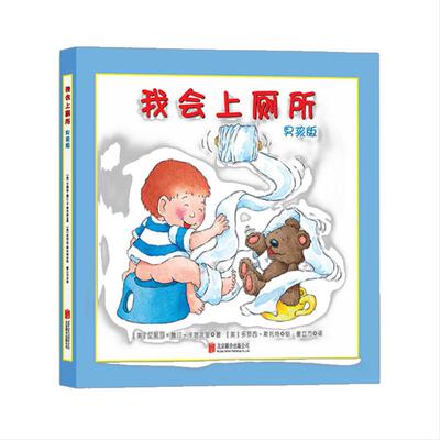当当网正版我会上厕所男孩版