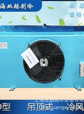 冷库冷风机 DD15 DD/15 吊顶式氟利昂蒸发器冷冻库用镁铝合金钣金