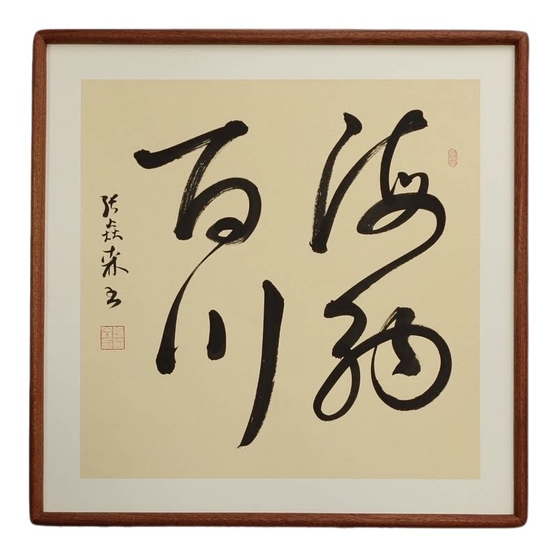 手写书法 海纳百川 侘寂风客厅玄关禅意字画书房茶室新中式挂画
