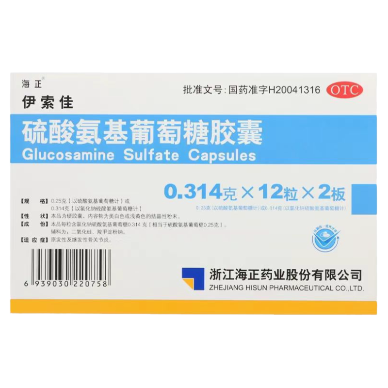 【海正】硫酸氨基葡萄糖胶囊0.25g*24粒/盒