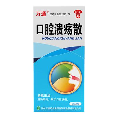 [万通]口腔溃疡散3g*1瓶/盒