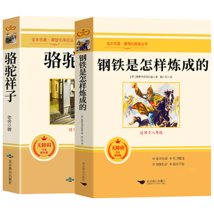 骆驼祥子和钢铁是怎样炼成的正版原著完整版七年级下册必读正版的课外书初一7七下课外阅读书籍配套人教版教育老舍文学名著出版社