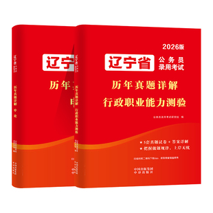 2026辽宁省公务员考试历年真题模拟试卷申论行测教材省考资料考公行政职业能力测验刷题库习题集辽宁公安执法选调乡镇公考复习资料