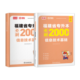 库课2026年福建专升本信息技术基础必刷2000题理工类12复习资料书教材历年真题试卷习题集题库福建省普通高校统招专升本必刷题网课