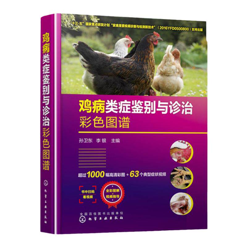 鸡病类症鉴别与诊治彩色图谱 孙卫东 诊疗防治养鸡技术书鸡常见症状诊断防控策略兽医书籍 安全用药家禽养殖大全高效土鸡实用手册