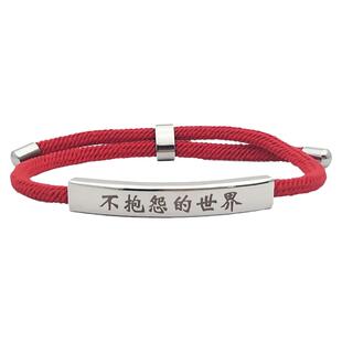不生气手环全新设计不抱怨手链自律个性定制简约情侣刻字学生链