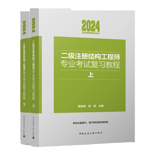 2025年新版 二级注册结构工程师专业考试复习教程(上下)执业资格考试丛书 施岚青主编 中国建筑工业出版社